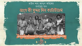 AGE KI SUNDAR DIN KATAITAM  BAUL SHAH ABDUL KARIM  DOHAR  KALIKAPRASAD  BENGALI FOLK MUSIC [upl. by Strohben]