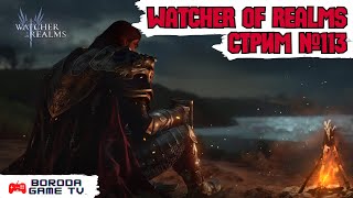 Watcher of Realms СТРИМ №113  РОЗЫГРЫШ АККАУНТА  ПОМОЩЬ ПОДПИСЧИКАМ watcherofrealmsgameplay wor [upl. by Yvette]