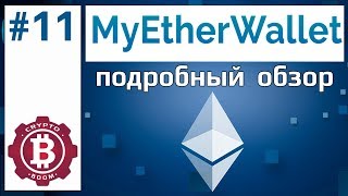 MyEtherWallet  кошелек для эфириума и его токенов Обзор [upl. by Pronty]