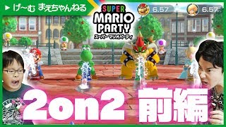 壮絶 お花に水やりバトル 2on2で親子バトル 前編 スーパー マリオパーティ 10  げ〜む まえちゃんねる [upl. by Niuq]