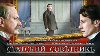 СТАТСКИЙ СОВЕТНИК  Фильм в HD [upl. by Htaek]