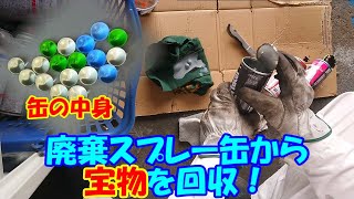 廃棄するスプレー缶から中身を取り出す！内部にはお宝が入ってます（ビー玉） [upl. by Krissy]