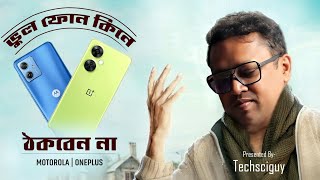 কোম্পানি আমাদের যে ভাবে বোকা বানাচ্ছে  OnePlus Nord CE 3 lite vs Moto G54 5g [upl. by Haymes]