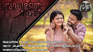 അസുരന്റെ പാതി  part 83  VFFcreations  fasnafasal  story  Malayalam [upl. by Nosnor]