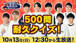 【生放送】500問耐久クイズ2024！【運が悪いと即失格】※概要欄をご確認ください [upl. by Noyad]