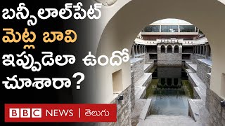 Bansilalpet stepwell  చెత్తకుప్పలా మారిన పురాతన బావి ఇప్పుడు ఎంత అద్భుతంగా ఉందో చూశారా [upl. by Hannej633]