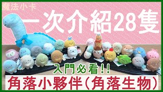 角落入門必看！28隻角落小夥伴介紹｜快速入門 角落生物 [upl. by Burner]