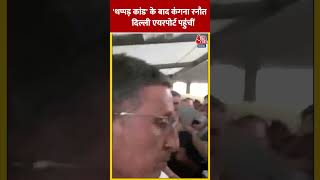 थप्पड़ कांड के बाद BJP नेता Kangana Ranaut दिल्ली पहुंचीं shorts shortsvideo viralvideo [upl. by Bueschel]