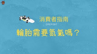 輪胎需要氮氣嗎｜德州中文台 消費者指南 Creport [upl. by Enitsud]