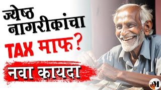 ज्येष्ठ नागरिकांचा टॅक्स माफ  Tax Rebate for Senior Citizens  Senior Citizen Tax slabs 2024 [upl. by Vanhomrigh]