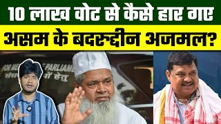 Badruddin Ajmal की हार से सनसनी कैसे 10 लाख वोट से हार गए AIUDF के चीफ ये है वजह  Rakibul Hussain [upl. by Brelje]