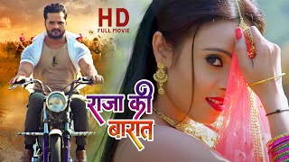 राजा की बारात  HD Khesari Lal Yadav Released Full Bhojpuri Movies  Bojpuri Movie [upl. by Gayn]