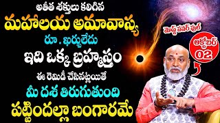 Mahalaya Amavasya 2024  అక్టోబర్ 02 మహాలయ అమావాస్య  Amavasya Remedies amp Mantram  Nanaji Patnayak [upl. by Noseaj]