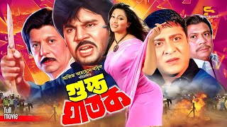 Gupto Ghatak গুপ্ত ঘাতক Ilias Kanchan  Popy  Omit Hasan  Sohel Rana  Sadek Bachchu  New Movie [upl. by Acherman108]