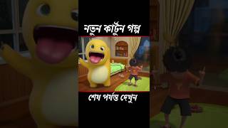 Panda pagol hoye geche 😂 shorts facts pandacartoon banglacratoon [upl. by Attelrac]