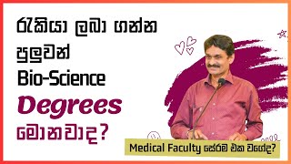 Biological Science Degree programs at Universities medicine නොලැබුනොත් කරන්න පුලුවන් පාඨමාලා [upl. by Eerok216]