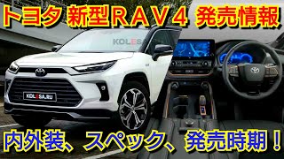 新型RAV4 フルモデルチェンジへ！内外装、スペック、新装備、価格、発売時期を紹介！トヨタ [upl. by Staford]