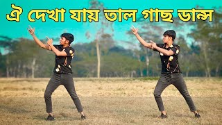 Are Oi Dekha Jay Tal Gach Dj Song  ঐ দেখা যায় তাল গাছ ডিজে গান  Dancer 00  Bangla Dance 2024 [upl. by Ahsanat]