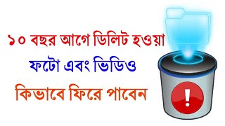 কীভাবে Delete হয়ে যাওয়া photo Video File ফিরে পাবেন Recover Any Deleted File [upl. by Ladonna]