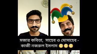 Bangla kobita  Saheb o mosaheb  Kazi Nazrul Islam  By Nahid Rizvi [upl. by Frodi266]