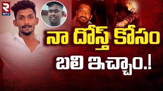 నా దోస్త్ కోసం చేశాం  Bachupally Tejas Deal Incident Latest News  sr nagar Tarun Roy  RTV Live [upl. by Yzzik824]