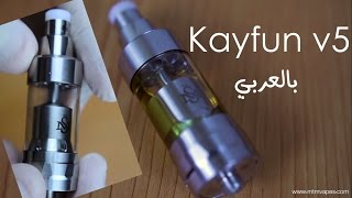 Kayfun v5 كايفون الاصدار الخامس ريفيو كامل [upl. by Tilney]