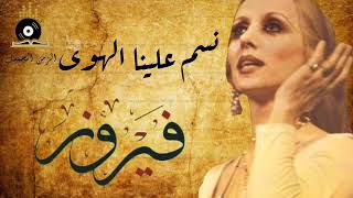 Fairuz  Nassam Alynah AlHawa  فيروز  نسم علينا الهوى [upl. by Ylrad]