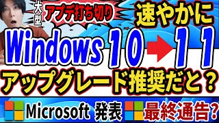 【Windows10が終了？】大型アップデート打ち切りにつき、速やかにWindows11にアップグレードを推奨するとMicrosoftが発表！【対策】 [upl. by Niko]