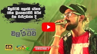 ඩිලයිටඩ් රසම එක අහන්නම ඕන එකක් [upl. by Bordie]