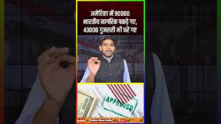 अमेरिका में 90000 भारतीय नागरिक पकड़े गए 43000 गुजराती भी धरे गए मोदी शर्म करेंगे या खुशी मनाएंगे [upl. by Aland955]