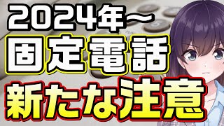 【NTT東西】固定電話新機能「国際発信規制」について解説します [upl. by Nwahshar635]