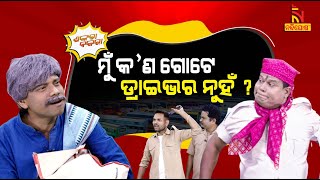 ସ୍ତ୍ରୀ’କୁ ନେଇକି ଅଫିସ ଛାଡ଼ୁଛି ମୁଁ ବି ଗୋଟେ ଡ୍ରାଇଭର  Pragyan Shankar New Odia Comedy  Shankara Bakara [upl. by Petulia]