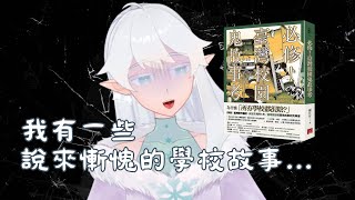 【校園鬼故事雜談01】夢到禁婆的故事｜自助學餐的小孩子｜宿舍的尖叫聲 vtubereirlys 來看看莉絲 [upl. by Munro]