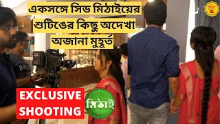 একসঙ্গে সিড মিঠাইয়ের শুটিঙের কিছু অদেখা অজানা মুহূর্ত  Exclusive Shooting  Mithai  Zee Bangla [upl. by Ymereg740]