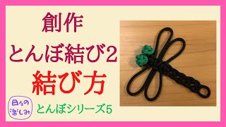 創作とんぼ結び2 結び方 Dragonfly Knot Tutorial とんぼ結び５ [upl. by Nosle979]