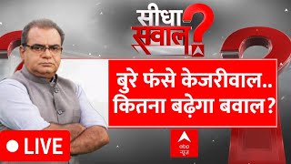 Sandeep Chaudhary LIVE बुरे फंसे केजरीवाल कितना बढ़ेगा बवाल  Arvind Kejriwal Arrest  ED News [upl. by Trepur631]