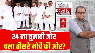 Sandeep Chaudhary 24 का चुनावी जोरचला तीसरे मोर्चे की ओर । Nitish Kumar On India Alliance [upl. by Animahs]