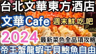 台北文華東方酒店★文華Cafe 2024最新菜色全攻略★帝王蟹龍蝦干貝鮑魚哈根達斯雪糕吃到飽★2024台北吃到飽 [upl. by Erastes]