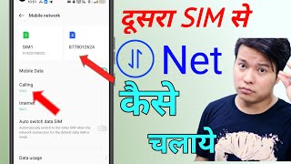 How to use second sim internet phone me dusri sim ka net kaise chalaye dono sim ka data kaise use [upl. by Nawed]