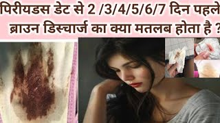 Period date se 2345 din pehle Brown Discharge hone ka matlab Brown Discharge before Periods [upl. by Nnyla]