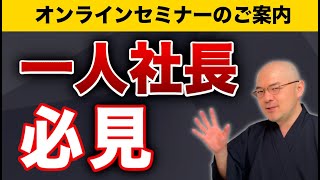 【一人社長の節税対策】元国税が体系化！一人社長のための最強の節税方法「“税金坊流”節税」とは？【2024年4月23日オンラインセミナー開催】 [upl. by Yeslrahc]