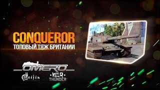 Обзор FV 214 Conqueror Топовый тяж Британии  Реалистичные бои  War Thunder [upl. by Nosirrah371]