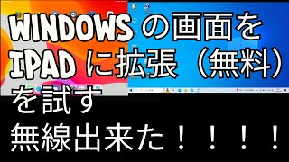 Windowsの画面をIPADに拡張（無料）を試す [upl. by Dredi]