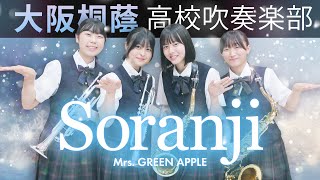 SoranjiMrs GREEN APPLE【大阪桐蔭吹奏楽部】 [upl. by Nairadas712]