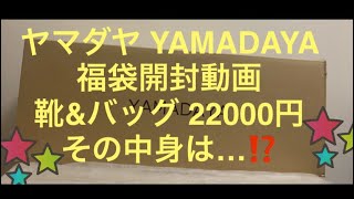 2024ヤマダヤ 22000円 靴ampバッグの福袋 開封動画⭐︎ YAMADAYA [upl. by Intyrb]