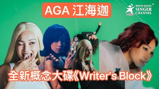 AGA 江海迦全新概念大碟《Writer’s Block》 AGA 江海迦 WriterBlock￼ [upl. by Leorsiy]