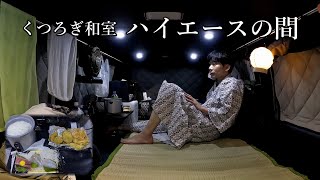 板倉のハイエース一人旅31【旅館ごっこ車中泊】 [upl. by Odnama]