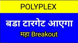 POLYPLEX SHARE LATEST NEWS TODAYPOLYPLEX SHARE ANALYSISPOLYPLEX SHARE TARGEGPOPLYPLEX SHARE NEWS [upl. by Neliak640]