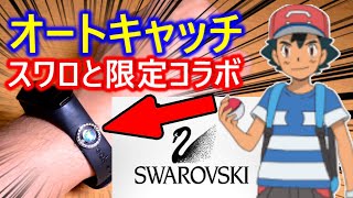 【ポケモンGO】オートキャッチがスワロフスキー限定コラボ【ポケットオートキャッチメテオmeteor】ポケモンオートキャッチBROOKおすすめポケットモンスタープラスPlus時計ウォッチ [upl. by Esmerolda]