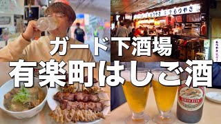 【有楽町】ガード下飲み屋街で昼からはしご酒する最高の酒飲み！【もつやき 登運とん、宝龍、立呑みよもだ、慶屋】 [upl. by Navarro146]